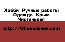 Хобби. Ручные работы Одежда. Крым,Чистенькая